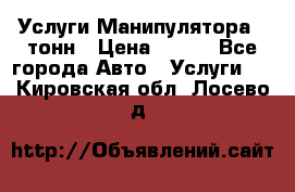 Услуги Манипулятора 5 тонн › Цена ­ 750 - Все города Авто » Услуги   . Кировская обл.,Лосево д.